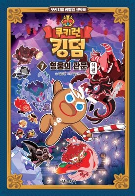[중고] [개똥이네][중고-최상] 쿠키런 킹덤 7: 영웅의 관문 하편(ZP47)
