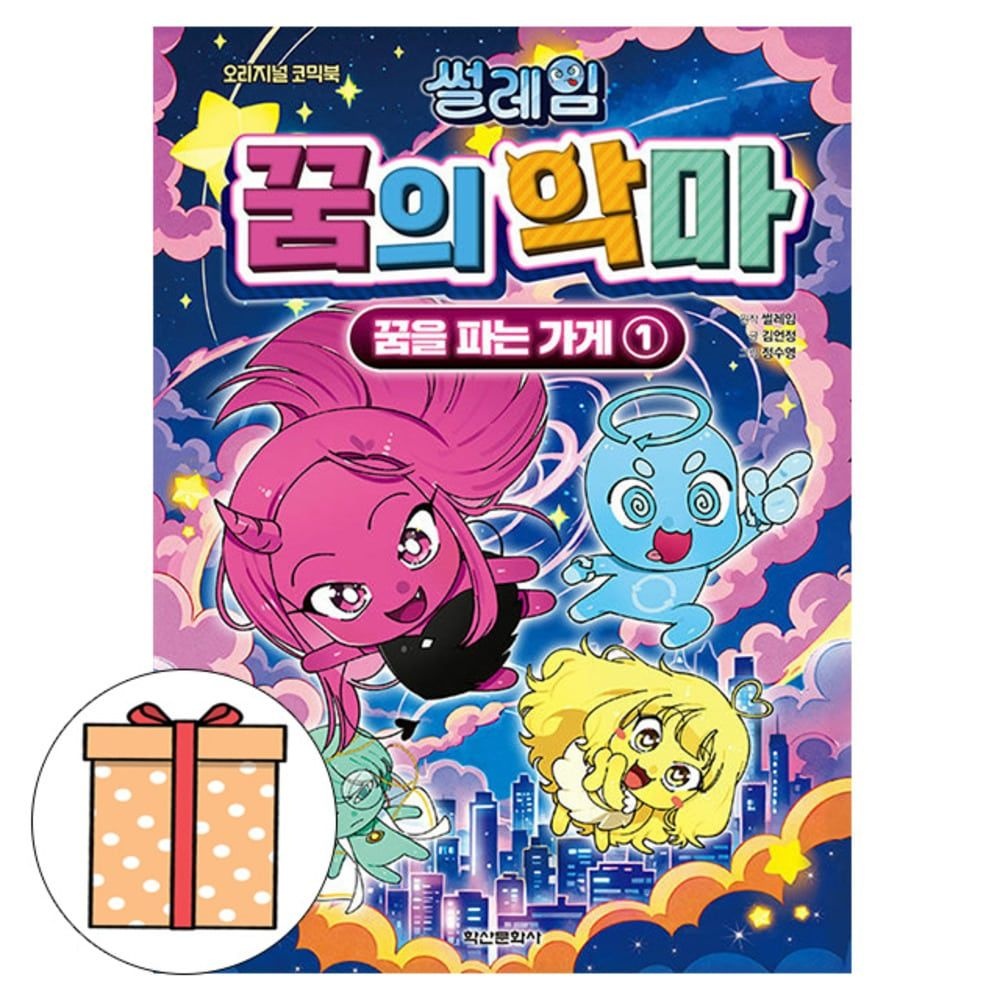 학산문화사 썰레임 꿈의 악마 꿈을 파는 가게1 코믹북 김언정 (495197)