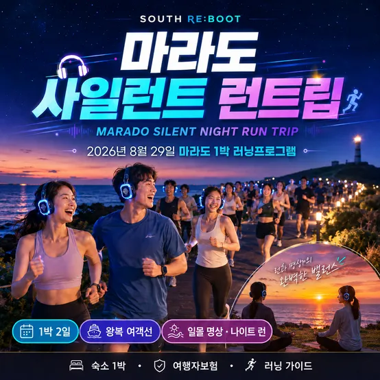 [런트립] SOUTH RE:BOOT 마라도 사일런트 런트립, 여객선+숙소 1박+여행자보험, 러닝 전문 가이드 인솔