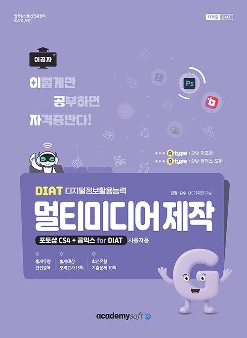 [기사북닷컴]아카데미소프트 2026 이공자 DIAT 멀티미디어 제작 포토샵 CS4+곰믹스 for DIAT (라이선스 미포함) (567311)