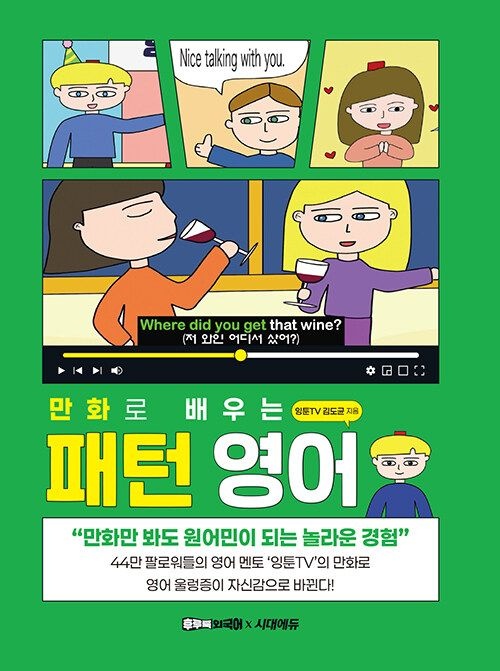 기사북닷컴 시대교제에듀 만화로 배우는 패턴 영어 - 45만 구독 잉툰TV 만화 영상으로 즐겁게! (566997)