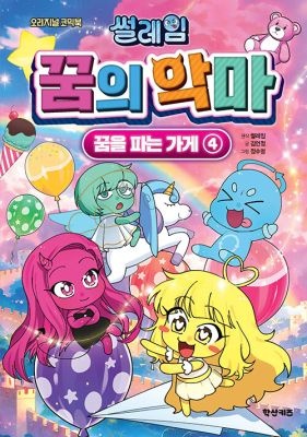 [중고] [개똥이네][중고-최상] 썰레임 꿈의 악마 : 꿈을 파는 가게 4(DY49)