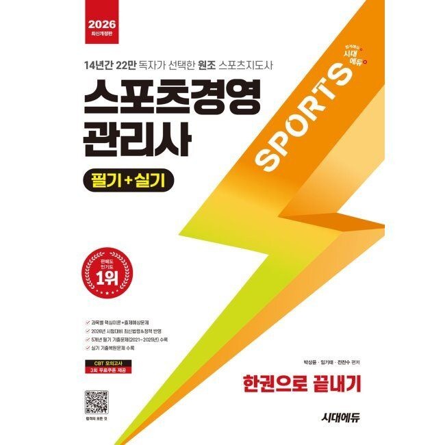 2026 시대교제에듀 스포츠경영관리사 필기+실기 한권으로 끝내기 박상윤,임기태,전찬수 시대교제고시기획시대교