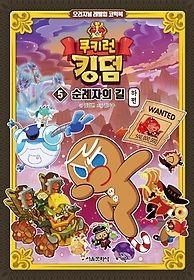 [중고] [개똥이네][중고-상] 쿠키런 킹덤 5: 순례자의 길 하편(WC71)