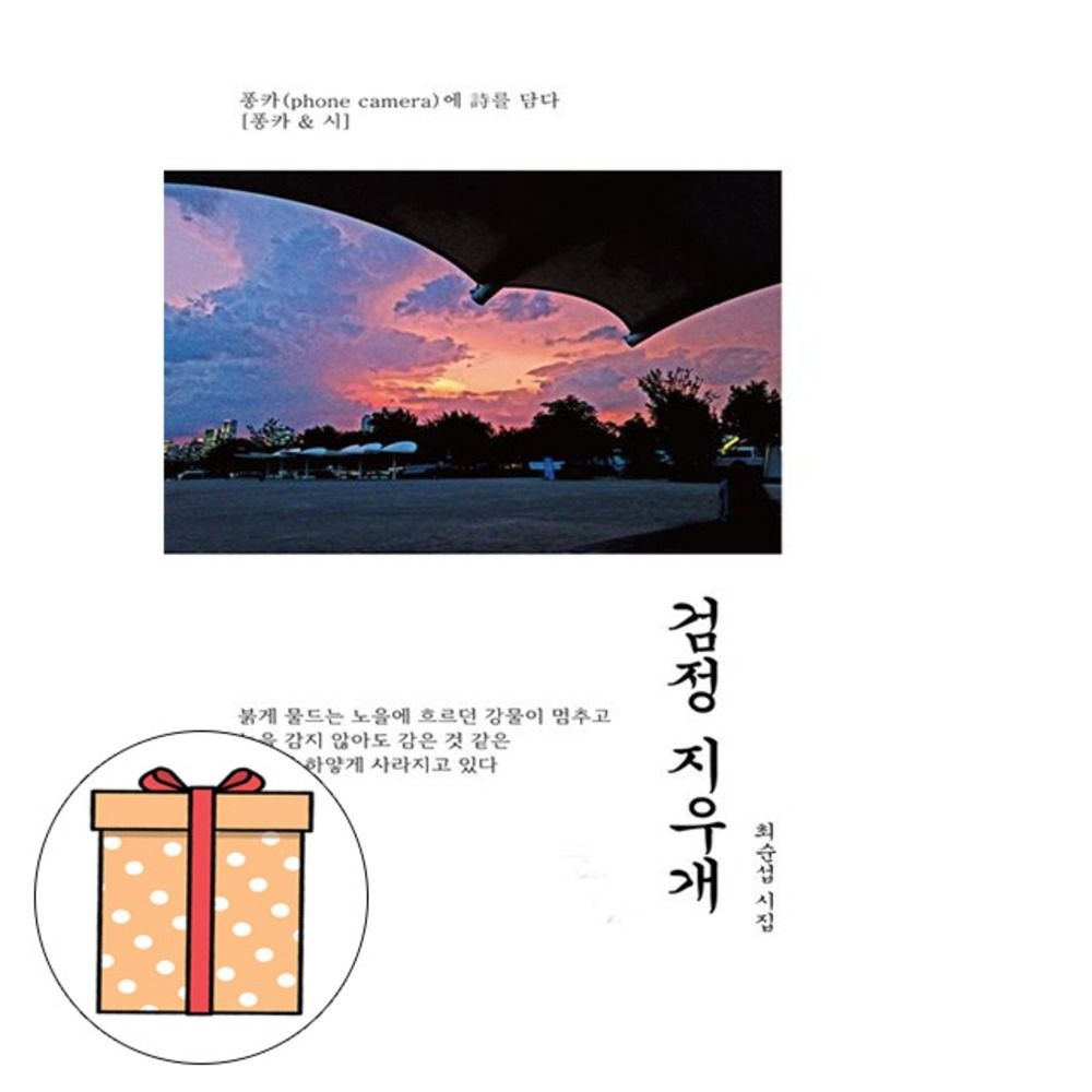 최순섭 저자 북엠 최순섭 시집 - 검정 지우개 최순섭 저자 (494957)