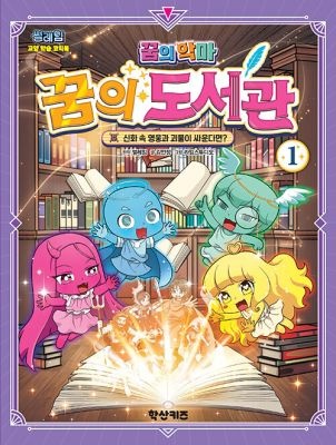 [중고] [개똥이네][중고-최상] 썰레임 꿈의 악마 : 꿈의 도서관 1(BZ92)