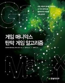 한빛미디어 [중고] [개똥이네][중고-상] 게임 매니악스 탄막 게임 알고리즘(MY14)
