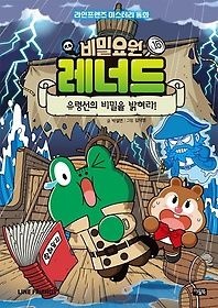 아울북 [중고] [개똥이네][중고-최상] 비밀요원 레너드 16: 유령선의 비밀을 밝혀라!(XZ36)