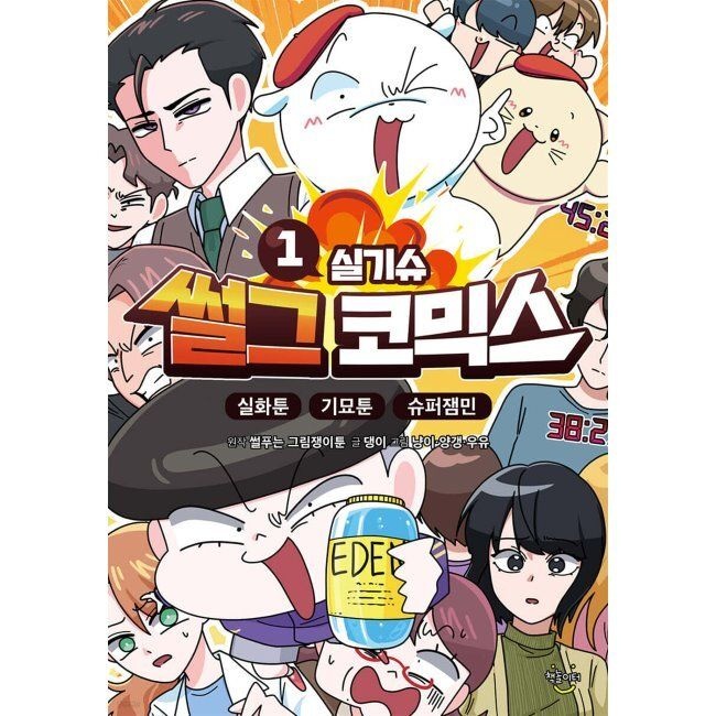썰그 코믹스 실기슈 1 댕이,냥이,양갱,우유,썰푸는 그림쟁이툰 책놀이터 (513937)