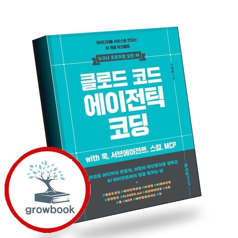 클로드 코드 에이전틱 코딩 아이디어를 서비스로 만드는 AI 개발 워크플로 책