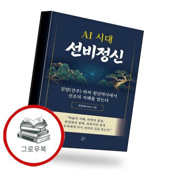 AI 시대 선비정신 AI시대선비정신 추천도서