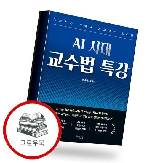 AI 시대 교수법 특강 AI시대교수법특강 추천도서