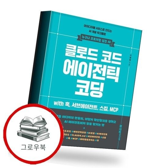 클로드 코드 에이전틱 코딩 아이디어를 서비스로 만드는 AI 개발 워크플로 추천도서
