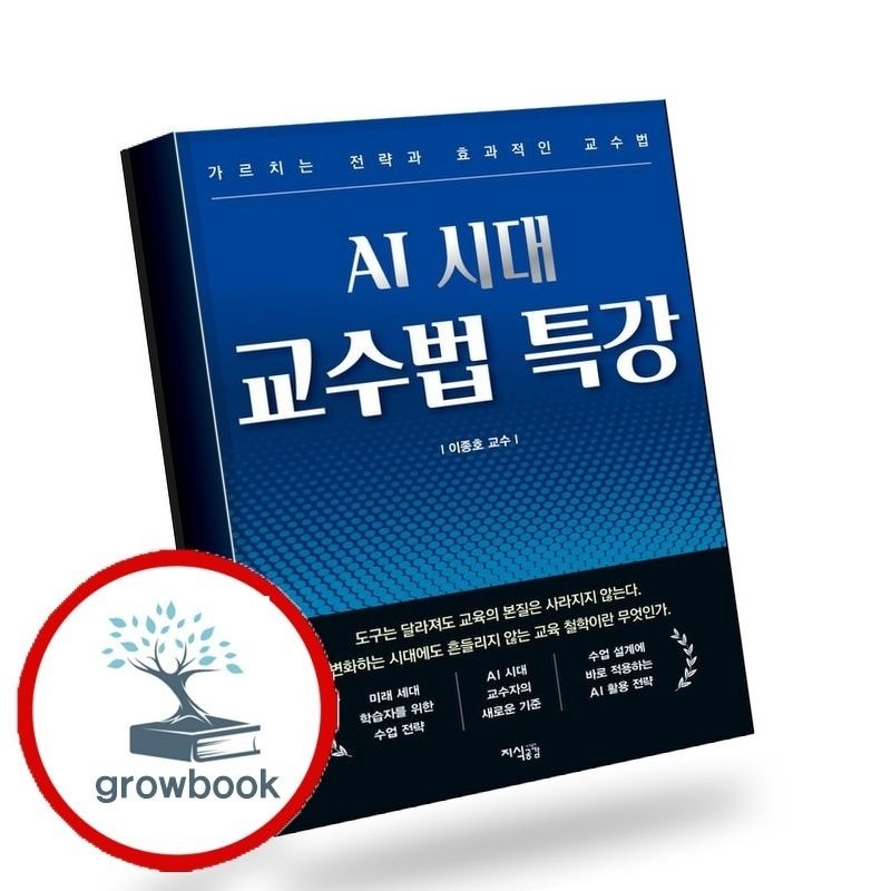 (현대Hmall) [지식공감] AI 시대 교수법 특강 책