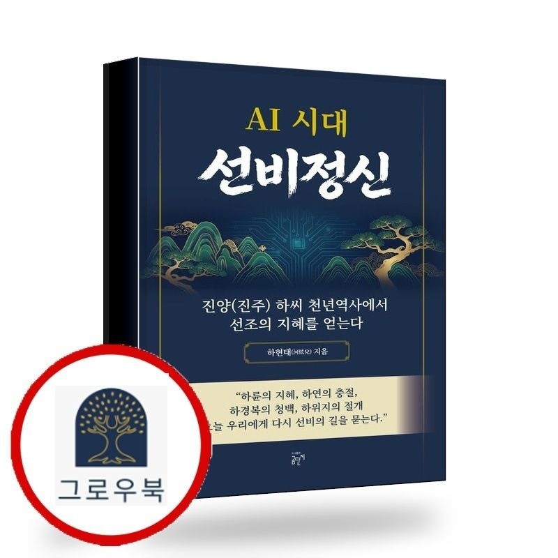 (현대Hmall) [곰단지] AI 시대 선비정신 AI시대선비정신 책