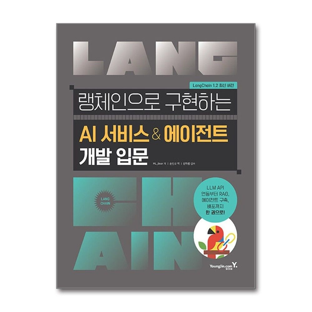 LangChain 랭체인으로 구현하는 AI 서비스 에이전트 개발 입문 영진닷컴