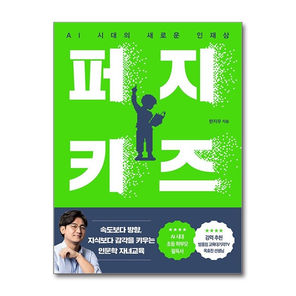 퍼지 키즈 AI 시대의 새로운 인재상 한국경제신문