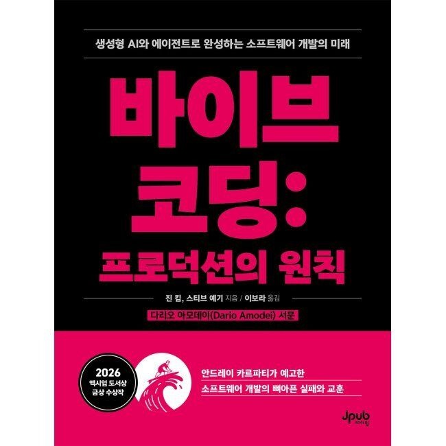 제이펍 바이브 코딩 프로덕션의 원칙 - 생성형 AI와 에이전트로 완성하는 소프트웨어 개발의 미래 / 진 킴,스티브 예기,이