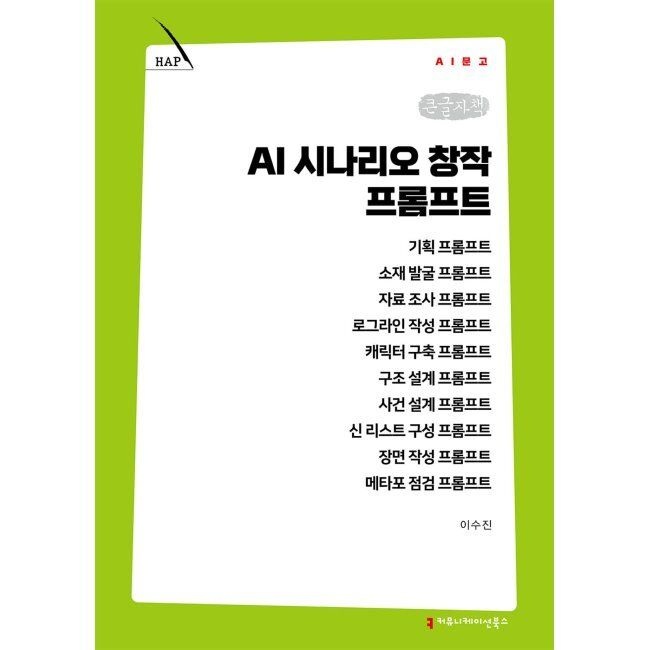 커뮤니케이션북스 AI 시나리오 창작 프롬프트 (큰글자책) / 이수진