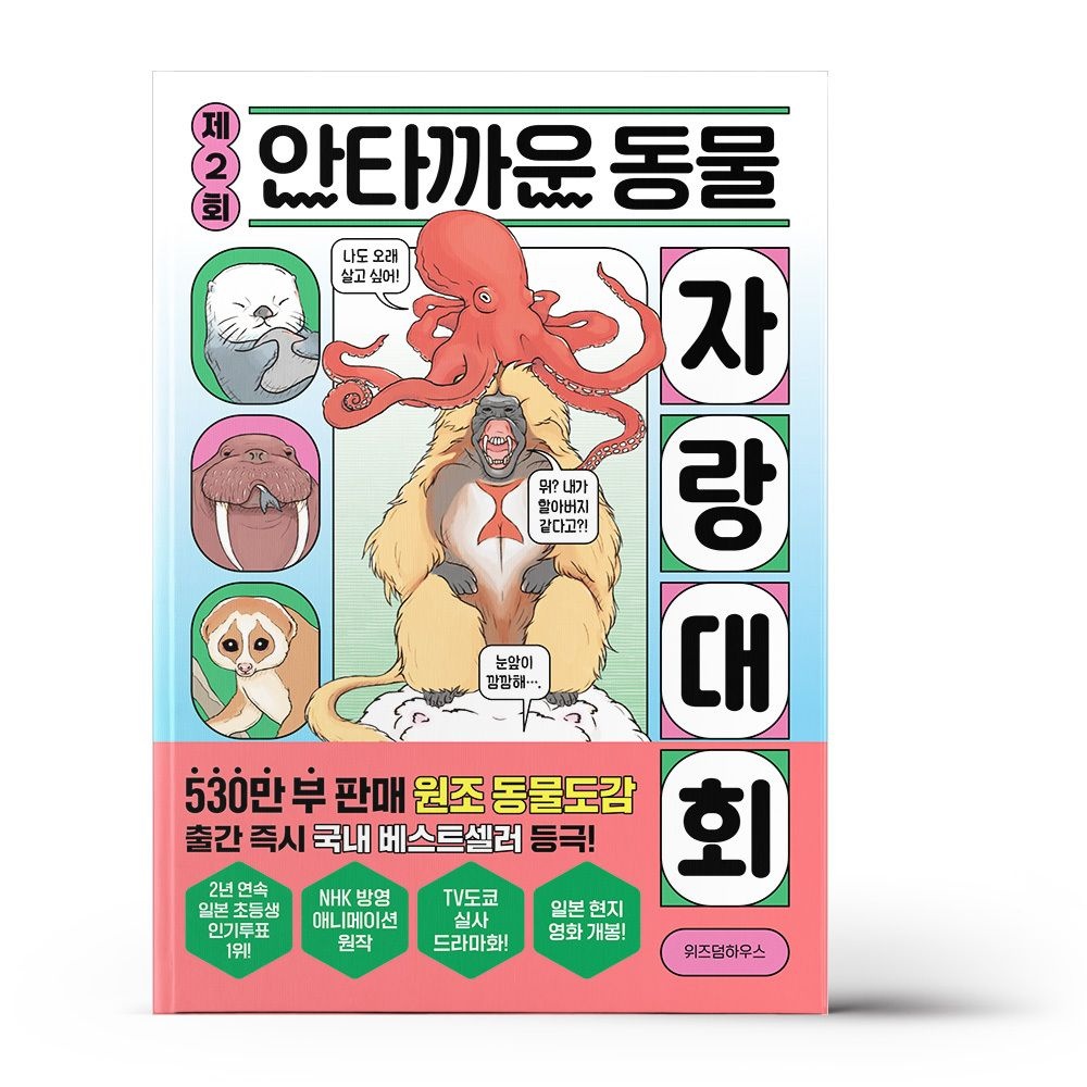 제2회 안타까운 동물 자랑 대회