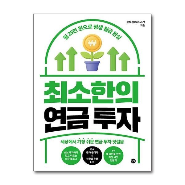 최소한의 연금 투자 - 월 25만 원으로 평생 월급 완성 세상에서 가장 쉬운 첫걸음 책
