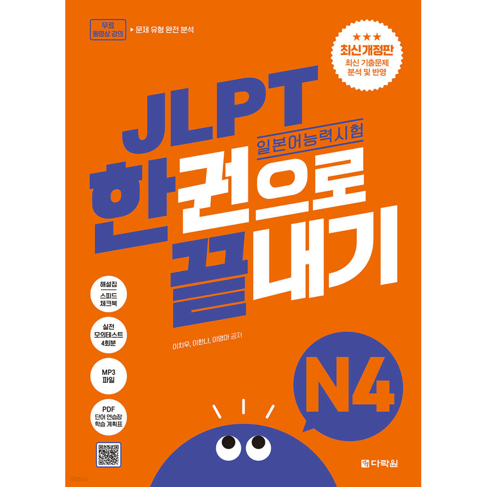 이치우,이한나,이영아 일어능력 제6판 다락원 JLPT N4 종합 한권으로 끝내기 - 일본어능력시험