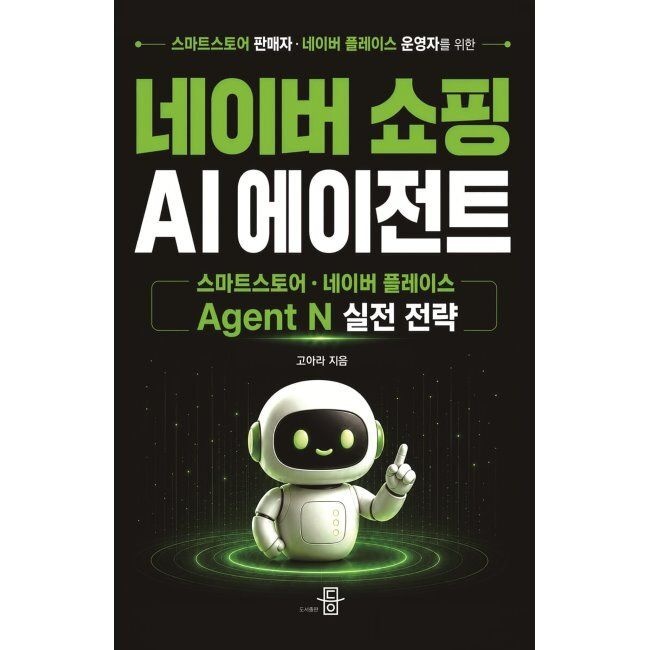 도서출판등 네이버 쇼핑 AI 에이전트 / 고아라