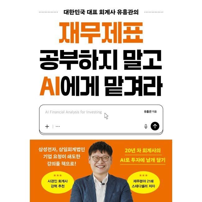 알에이치코리아(RHK) 재무제표 공부하지 말고 AI에게 맡겨라 - 대한민국 대표 회계사 유흥관의 / 유흥관