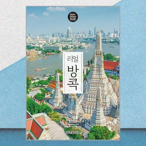 한빛라이프 리얼 방콕 여행책한빛라이프(2214543)