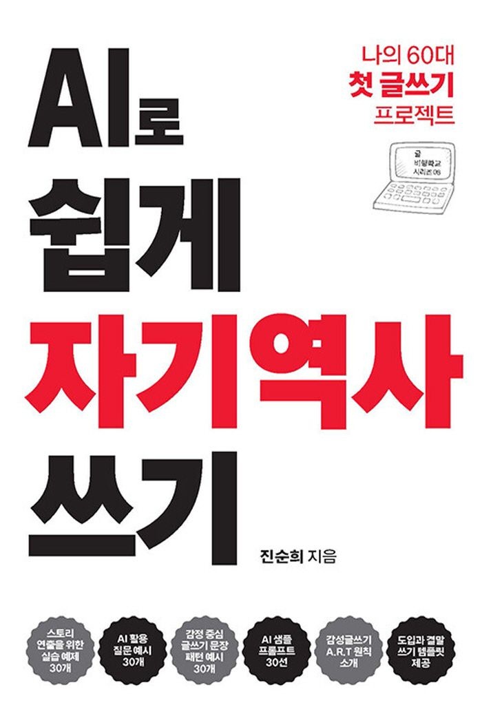 씽크스마트 씽크스마트 AI로 쉽게 자기역사 쓰기 - 내 60대 첫 글쓰기 프로젝트 (608065)