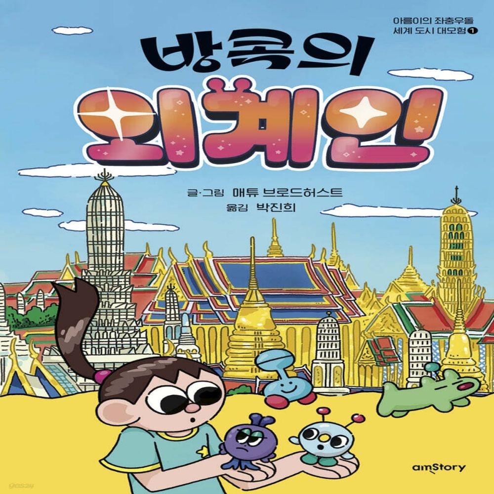 Amstory 방콕의 외계인 Amstory (639448)