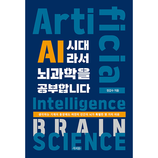 정갑수 AI 시대교제라서 뇌과학을 공부합니다 정갑수 (701164)