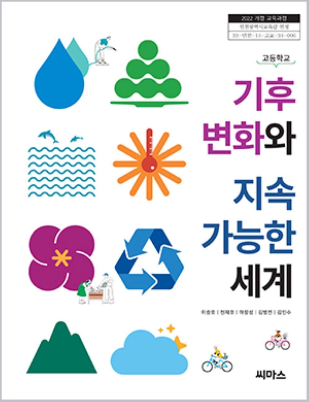 교과서 고등학교 기후변화와지속가능한세계 씨마스 이승호 교과서 22개정 2026