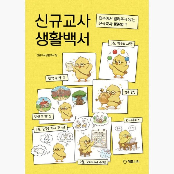 에듀니티교육연구소 신규교사 생활백서 - 연수에서 알려주지 않는 신규교사 생존법 - 신규교사생활백서팀 오호근 에듀니티교육연구