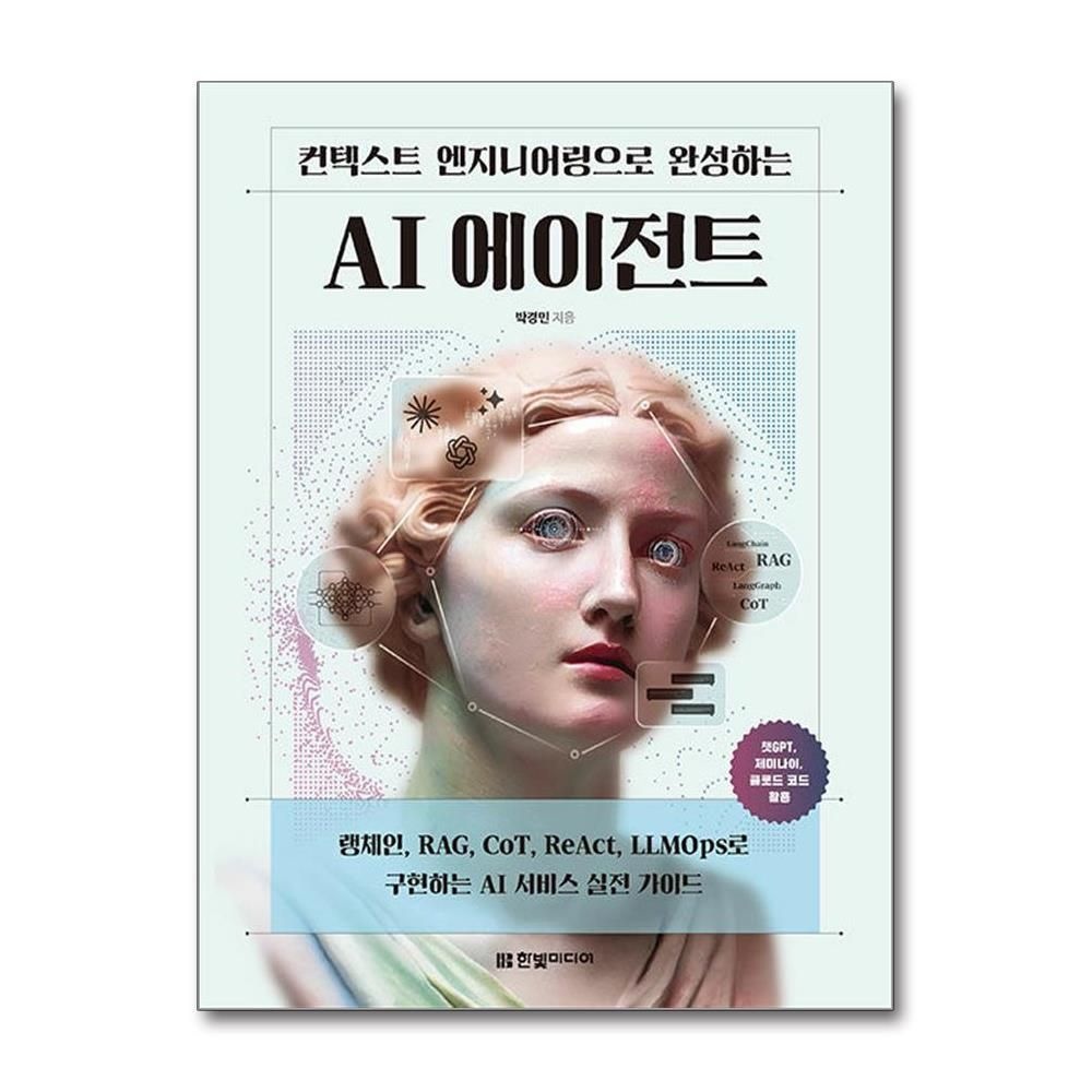 한빛미디어 박경민 컨텍스트 엔지니어링으로 구축하는 AI 에이전트