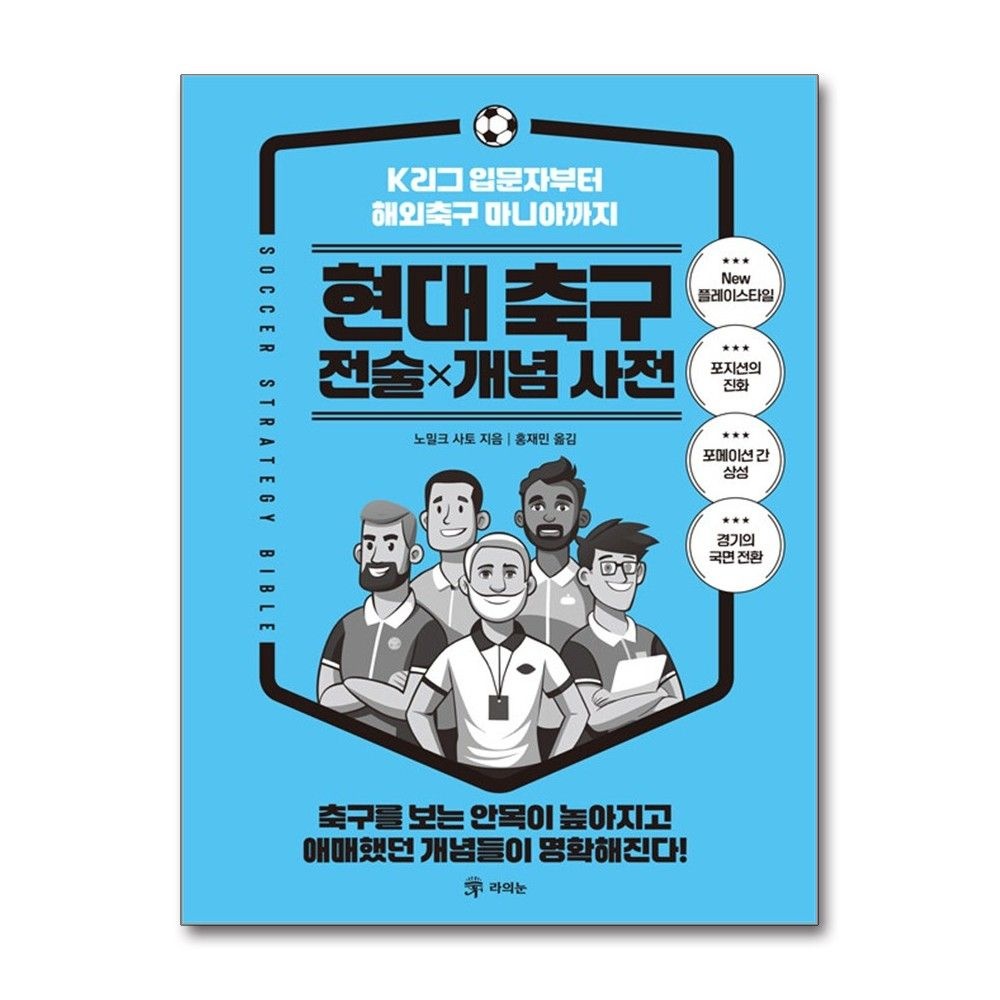 현대 축구 전술 개념 사전 노밀크 사토 K리그 입문자 해외축구 마니아 책 라의눈(2214781)