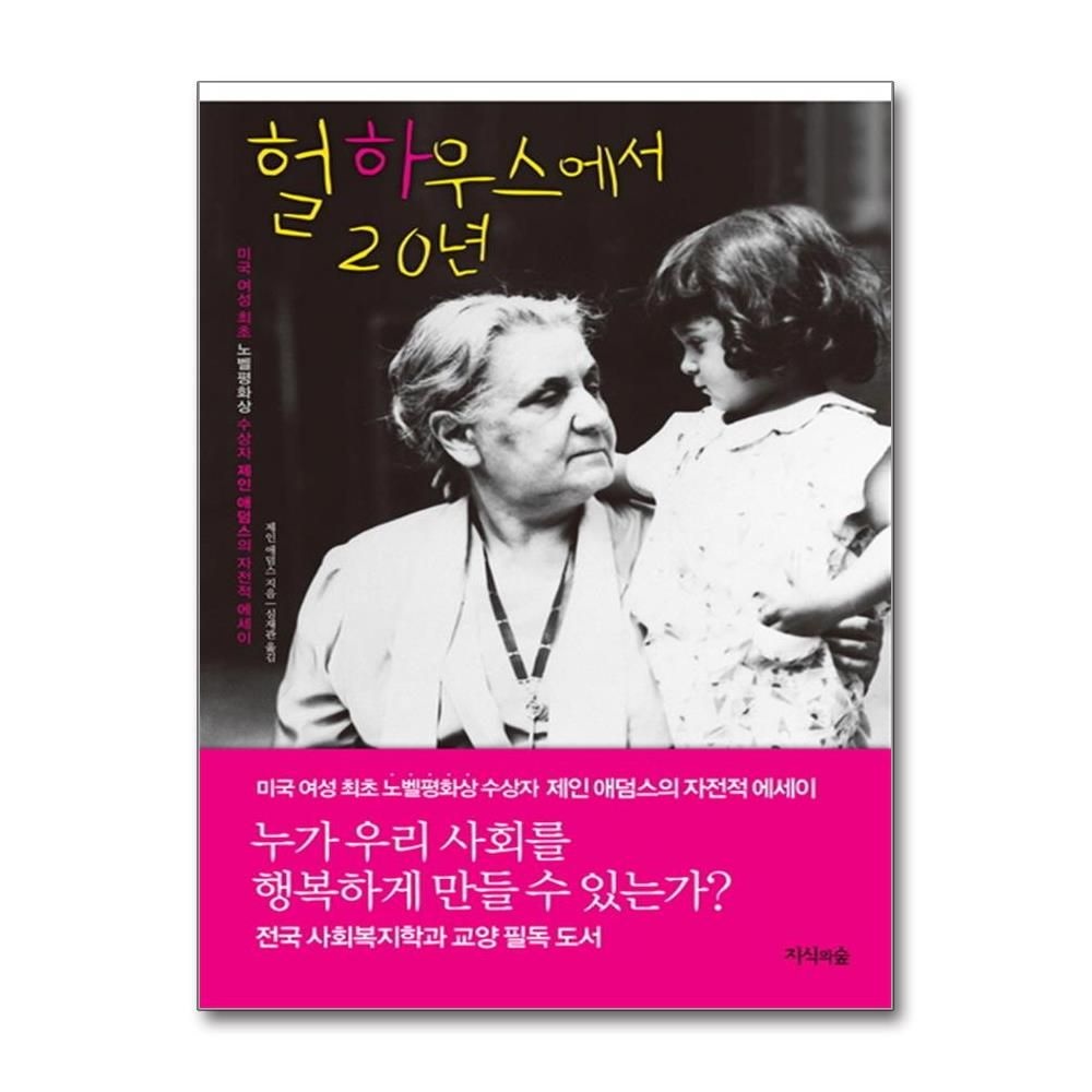 헐하우스에서 20년 미국 여성 최초 노벨 평화상 수상자 제인 애덤스의 자전적 에세이
