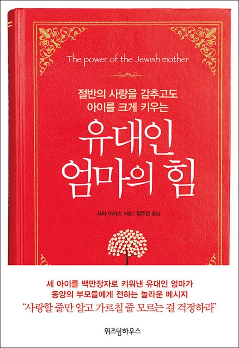 유대인 엄마의 힘 사라 이마스 (520551)