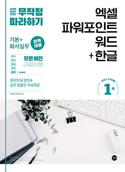 박미정,박은진 무작정 따라하기 엑셀 & 파워포인트 & 워드 + 한글 (2024년) 길벗 박미정,박은진 (475989)