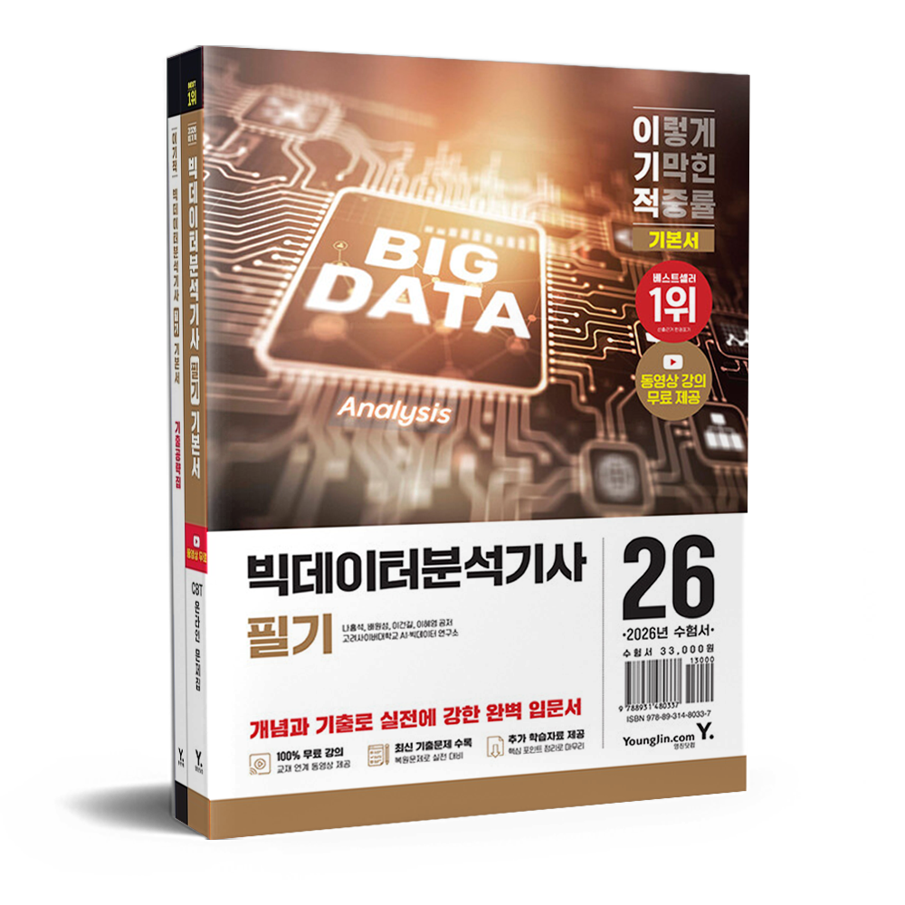 2026 이기적 빅데이터분석기사 필기 기본서 나홍석,배원성,이건길,이혜영,고려사이버대학교 AI.빅데이터 연구소 (6