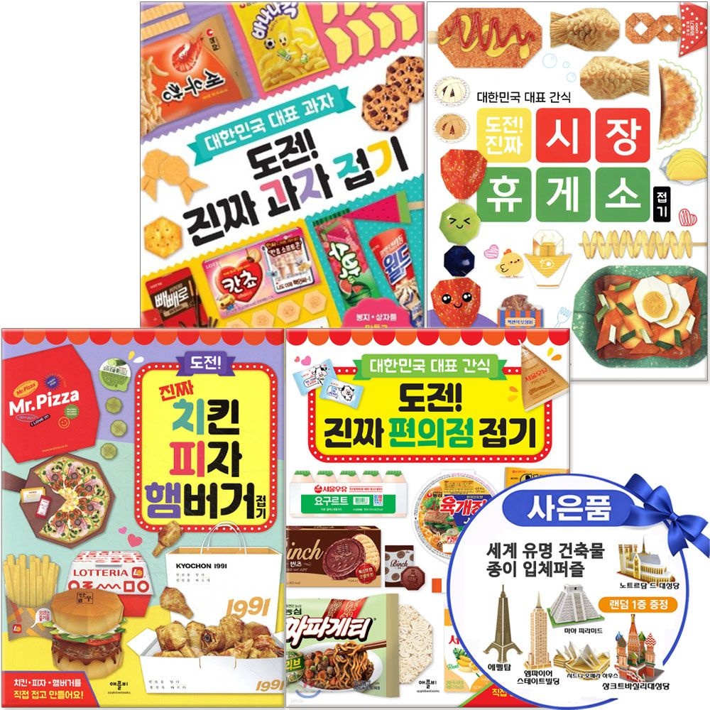 대한민국 대표 간식 도전 진짜 접기 편의점 과자 치킨피자햄버거 휴게소 4종 세트 애플비북스 (791931)