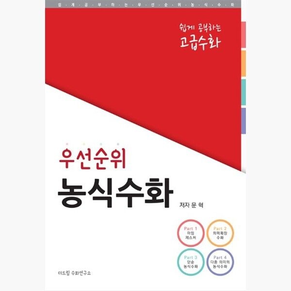우선순위 농식수화 - 쉽게 공부하는 고급수화 - 문혁 더드림수화연구소 (515927)