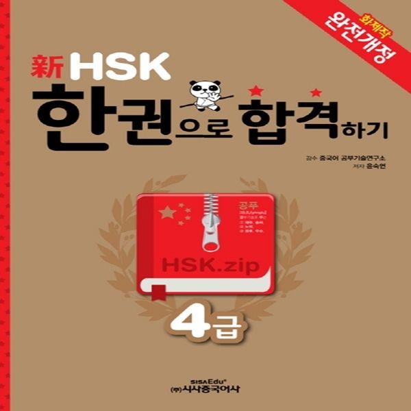 시사중국어사 신HSK 한권으로 합격하기 4급 (607390)