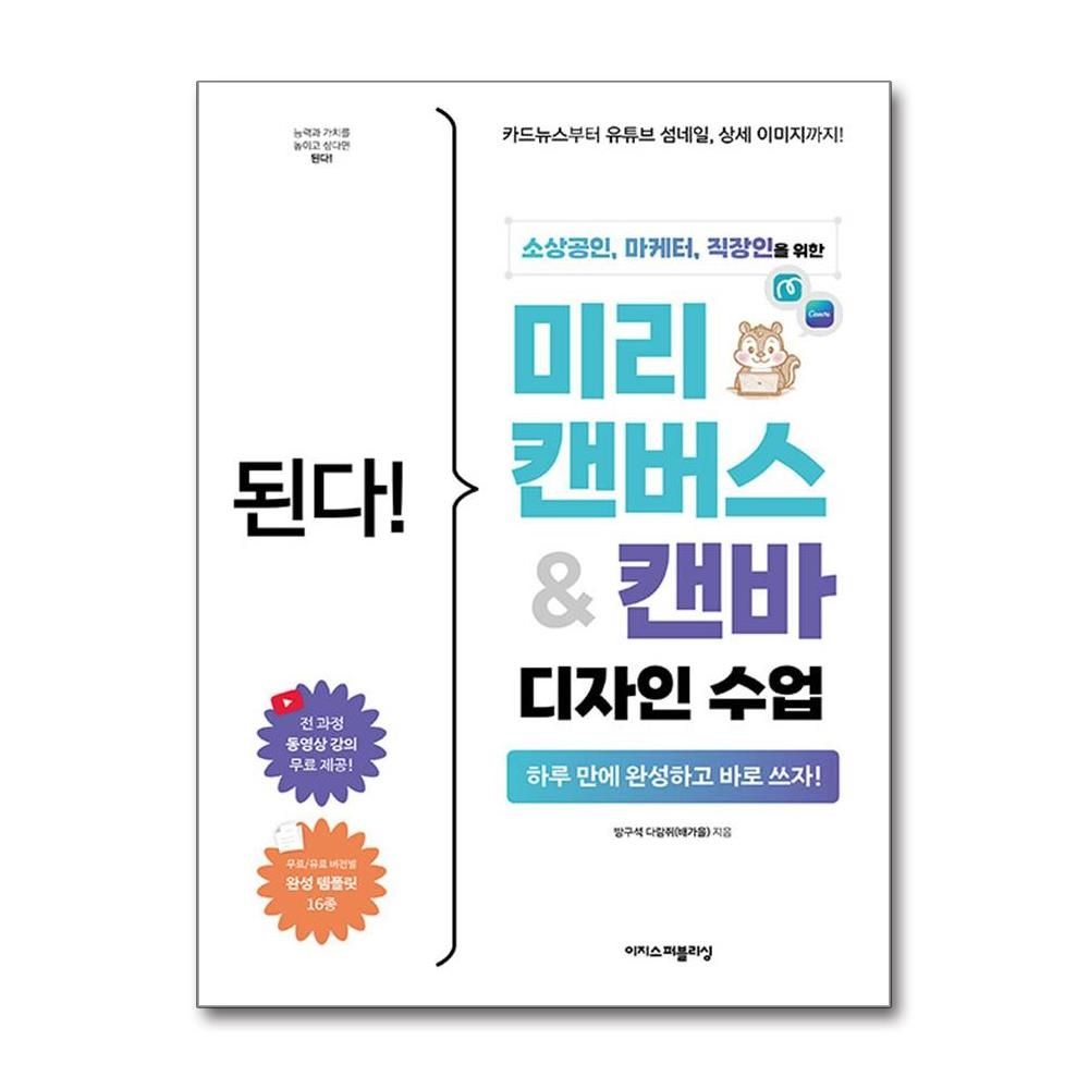이지스퍼블리싱 된다 미리캔버스 캔바 디자인 수업 방구석 다람쥐 무료 강의 교재 책 이지스퍼블리싱(2215019)