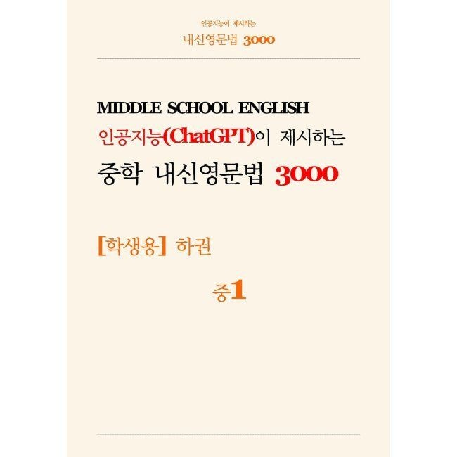 인공지능(ChatGPT)이 제시하는 중학 내신영문법 3000 중1 학생용 (하) 이지에듀북 (671383)