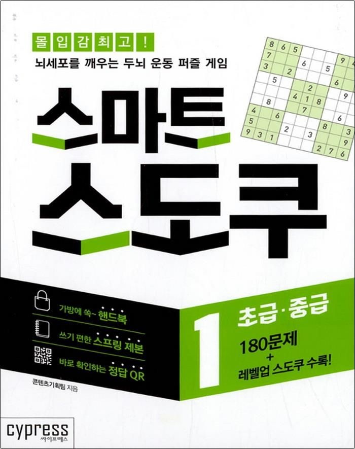 콘텐츠기획팀 스마트 스도쿠 1 : 초급.중급 (스프링북) - 뇌세포를 깨우는 두뇌 운동 퍼즐 게임 콘텐츠기획팀 (520393)