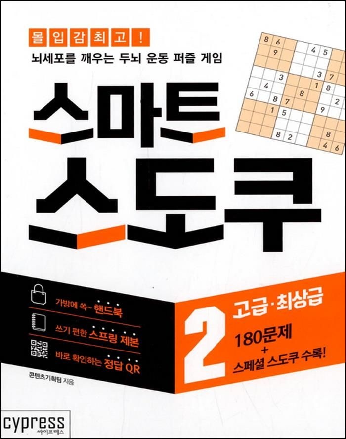 콘텐츠기획팀 스마트 스도쿠 2 : 고급.최상급 (스프링북) - 뇌세포를 깨우는 두뇌 운동 퍼즐 게임 콘텐츠기획팀 (520392)