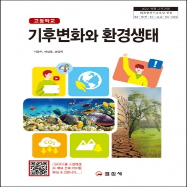 일진사 고등학교 기후변화와환경생태 일진사 이연우 교과서 22개정 2026(2401495)