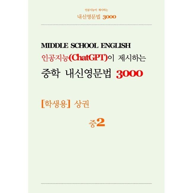 인공지능(ChatGPT)이 제시하는 중학 내신영문법 3000 중2 학생용 (상) 이지에듀북 (671281)