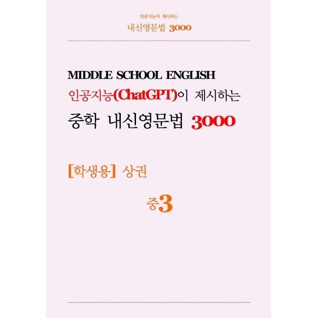 인공지능(ChatGPT)이 제시하는 중학 내신영문법 3000 중3 학생용 (상) 이지에듀북 (671229)